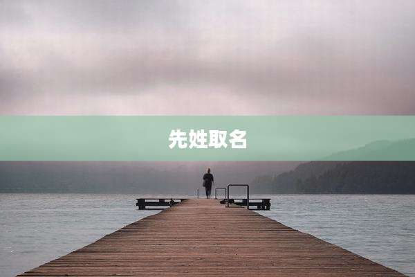 先姓取名