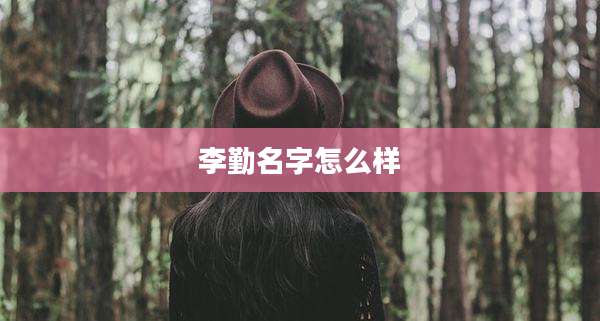 李勤名字怎么样