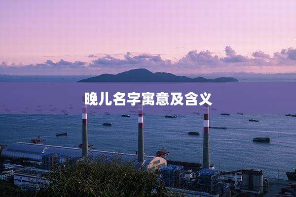 晚儿名字寓意及含义