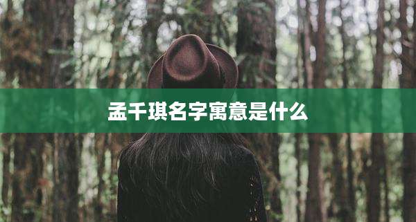孟千琪名字寓意是什么
