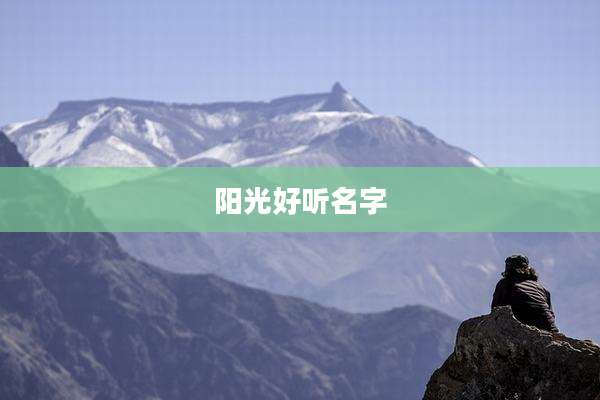 阳光好听名字