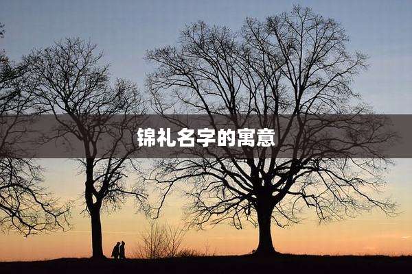锦礼名字的寓意
