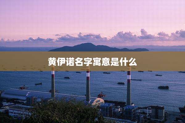 黄伊诺名字寓意是什么