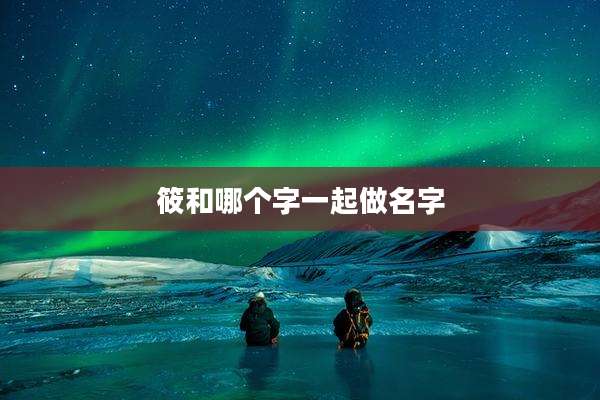 筱和哪个字一起做名字