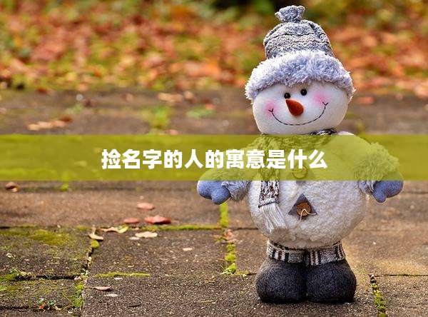 捡名字的人的寓意是什么