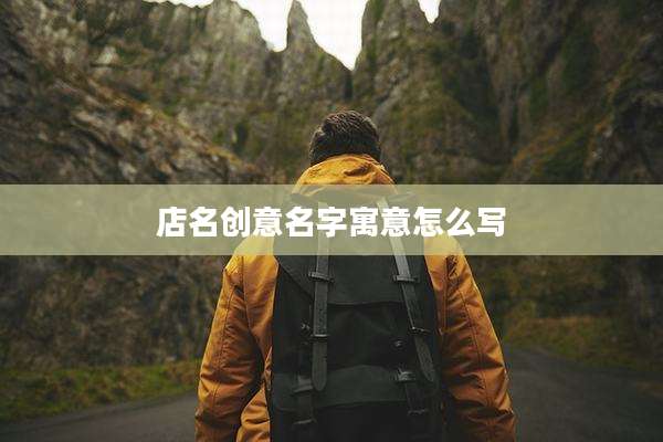 店名创意名字寓意怎么写