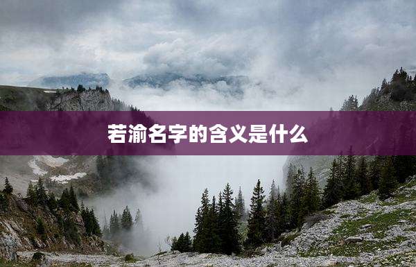 若渝名字的含义是什么