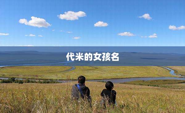 代米的女孩名