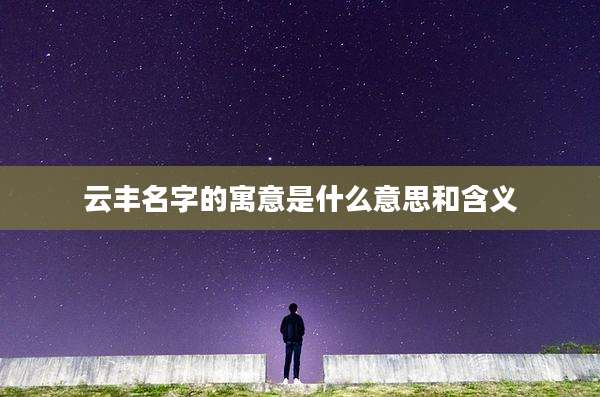 云丰名字的寓意是什么意思和含义