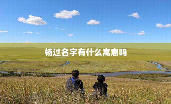 杨过名字有什么寓意吗