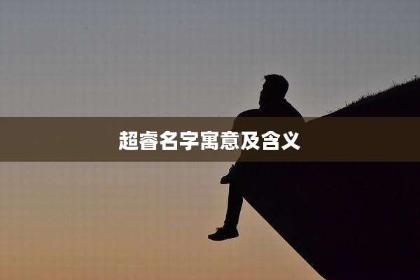超睿名字寓意及含义