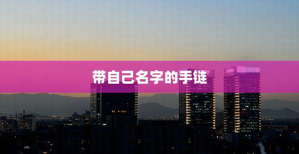 带自己名字的手链