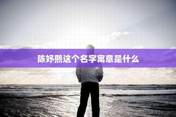 陈妤熙这个名字寓意是什么