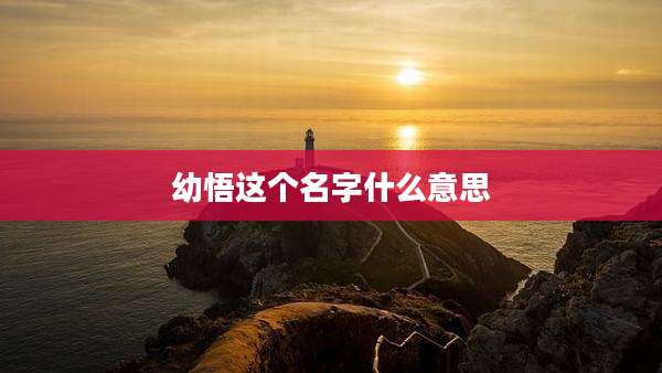 幼悟这个名字什么意思