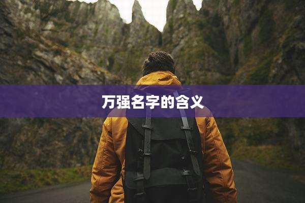 万强名字的含义