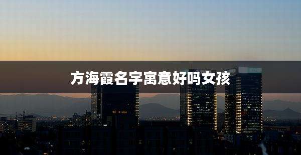 方海霞名字寓意好吗女孩