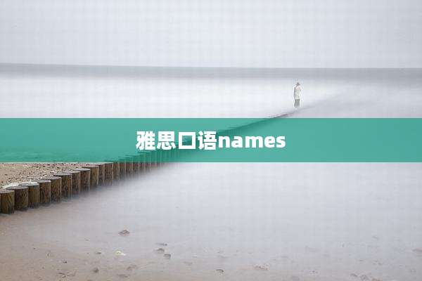 雅思口语names