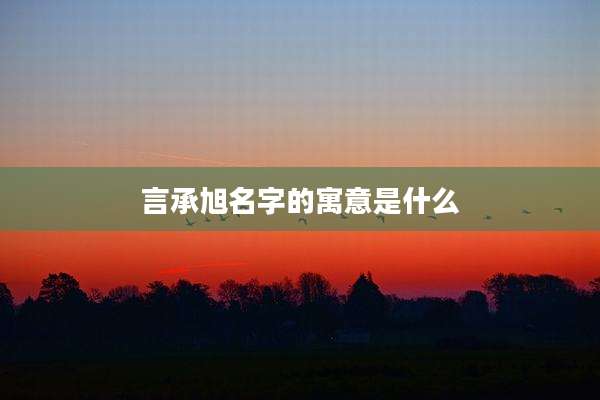 言承旭名字的寓意是什么