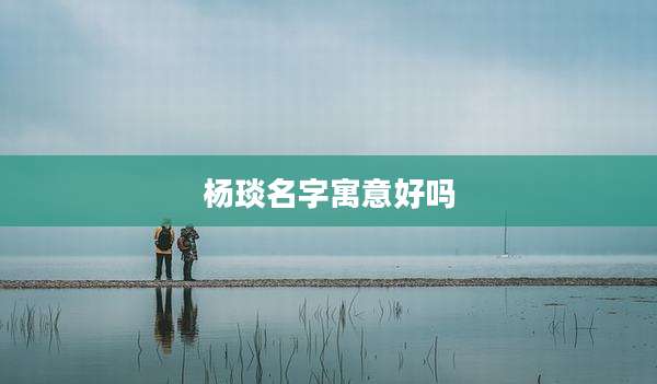 杨琰名字寓意好吗
