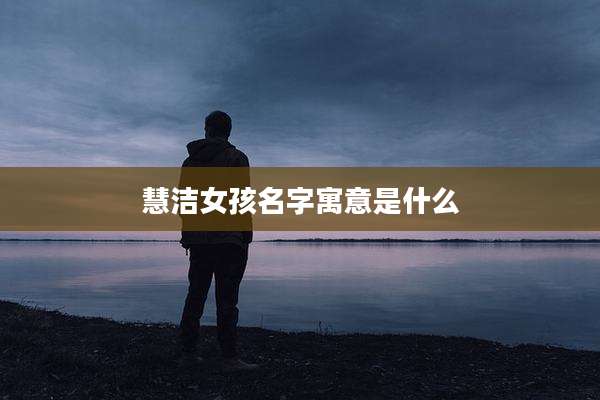 慧洁女孩名字寓意是什么