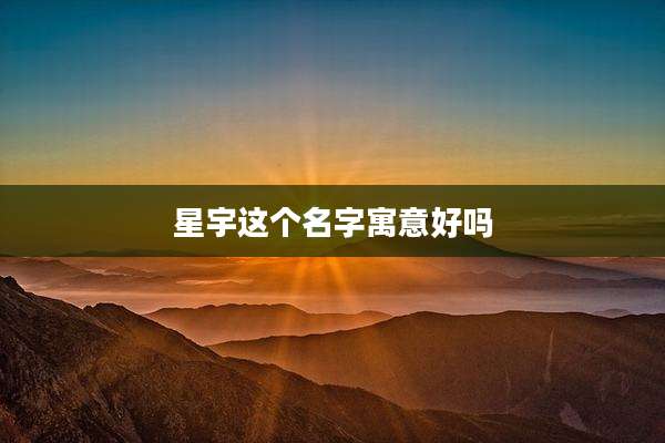 星宇这个名字寓意好吗