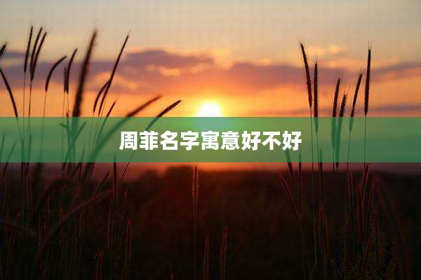 周菲名字寓意好不好