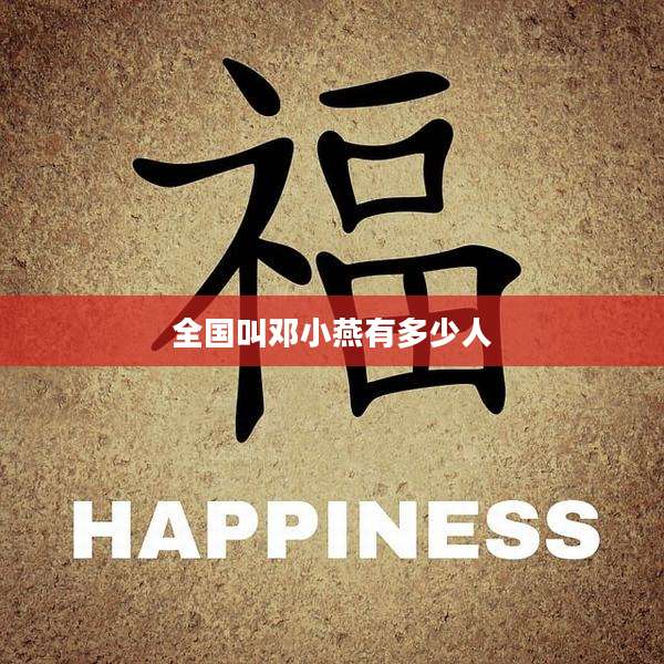 全国叫邓小燕有多少人
