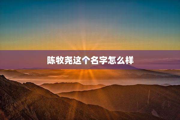 陈牧尧这个名字怎么样