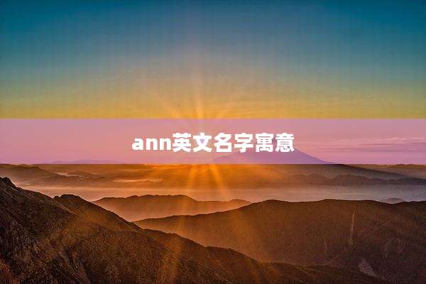 ann英文名字寓意