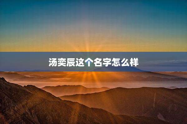 汤奕辰这个名字怎么样