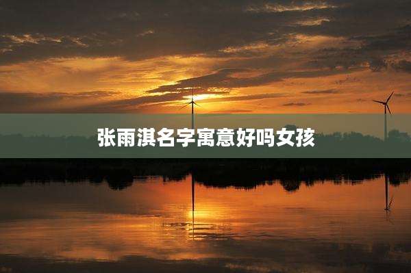 张雨淇名字寓意好吗女孩