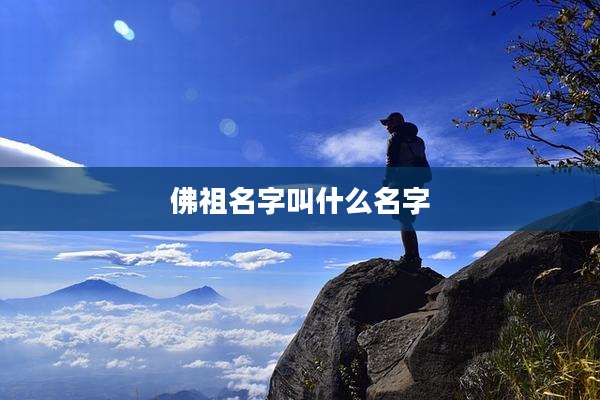 佛祖名字叫什么名字