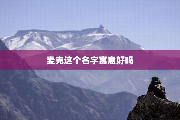 麦克这个名字寓意好吗