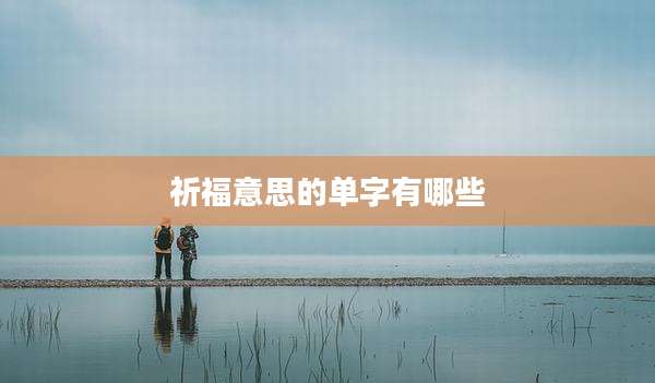 祈福意思的单字有哪些