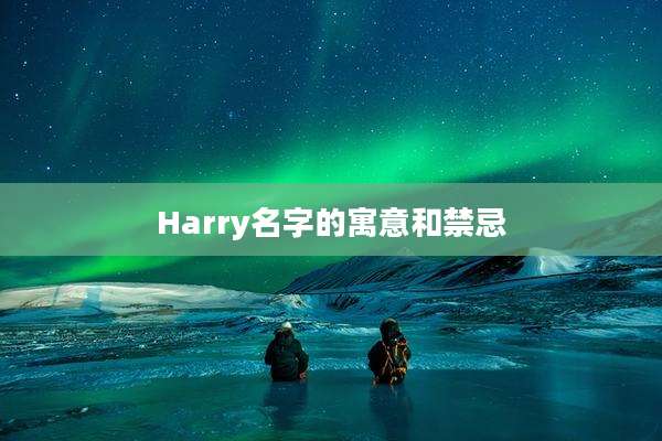 Harry名字的寓意和禁忌