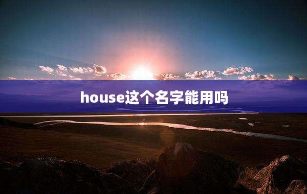 house这个名字能用吗