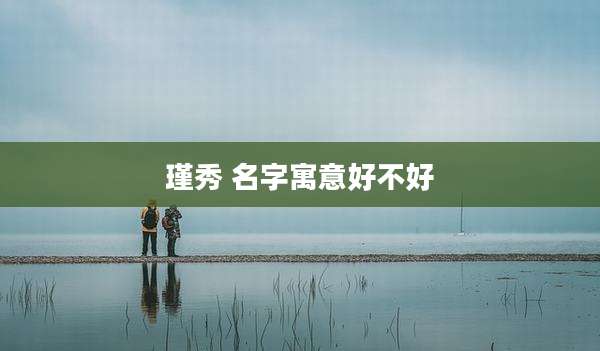 瑾秀 名字寓意好不好