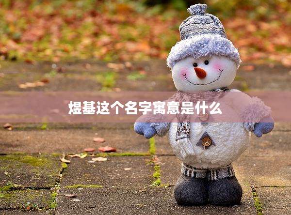 煜基这个名字寓意是什么