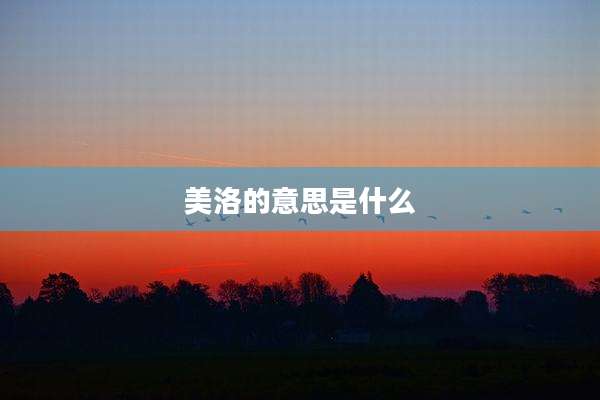 美洛的意思是什么