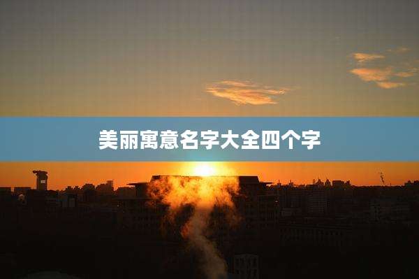 美丽寓意名字大全四个字