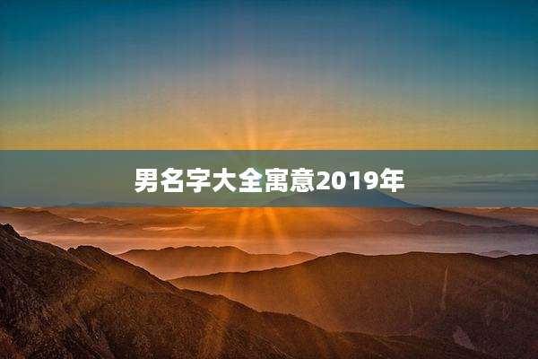 男名字大全寓意2019年