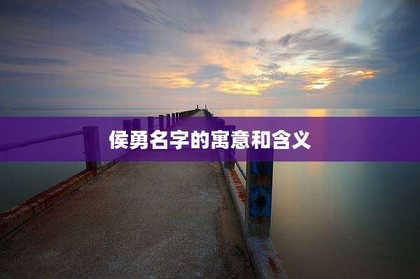 侯勇名字的寓意和含义