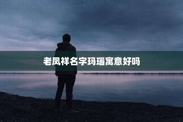 老凤祥名字玛瑙寓意好吗