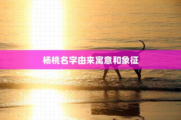 杨桃名字由来寓意和象征