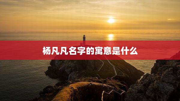 杨凡凡名字的寓意是什么