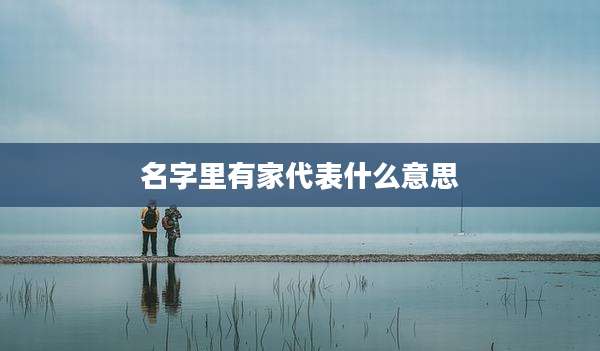名字里有家代表什么意思