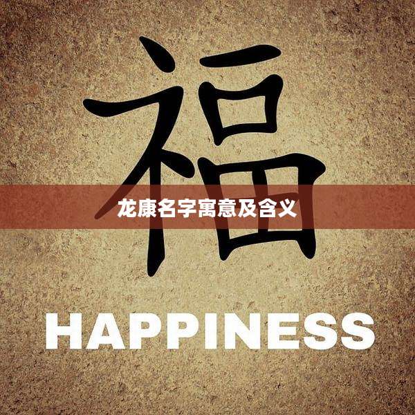 龙康名字寓意及含义