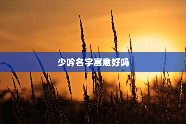 少吟名字寓意好吗