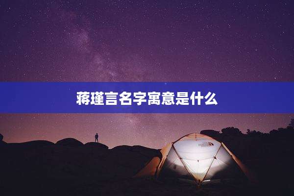 蒋瑾言名字寓意是什么