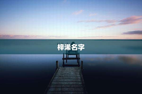 梓浠名字